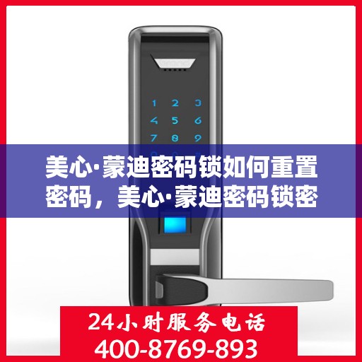 美心·蒙迪密码锁如何重置密码，美心·蒙迪密码锁密码重置指南