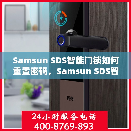 Samsun SDS智能门锁如何重置密码，Samsun SDS智能门锁密码重置详解