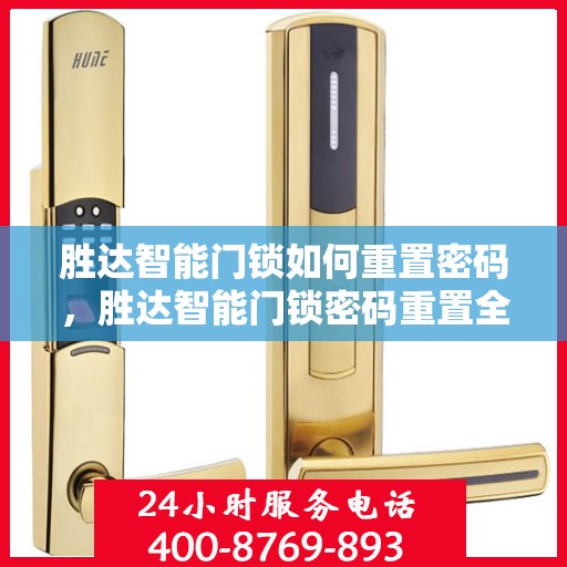 胜达智能门锁如何重置密码，胜达智能门锁密码重置全攻略，轻松掌握重置密码方法