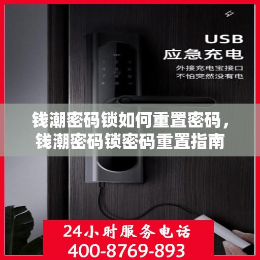 钱潮密码锁如何重置密码，钱潮密码锁密码重置指南