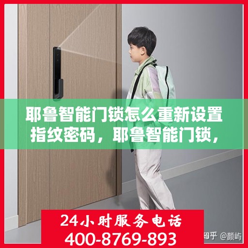 耶鲁智能门锁怎么重新设置指纹密码，耶鲁智能门锁，指纹密码重置全攻略