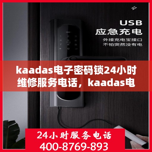 kaadas电子密码锁24小时维修服务电话，kaadas电子密码锁24小时紧急维修服务热线