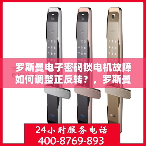 罗斯曼电子密码锁电机故障如何调整正反转？，罗斯曼电子密码锁电机故障的常见解决方法