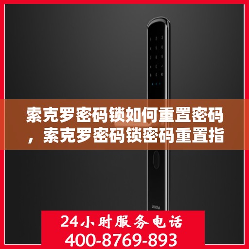 索克罗密码锁如何重置密码，索克罗密码锁密码重置指南