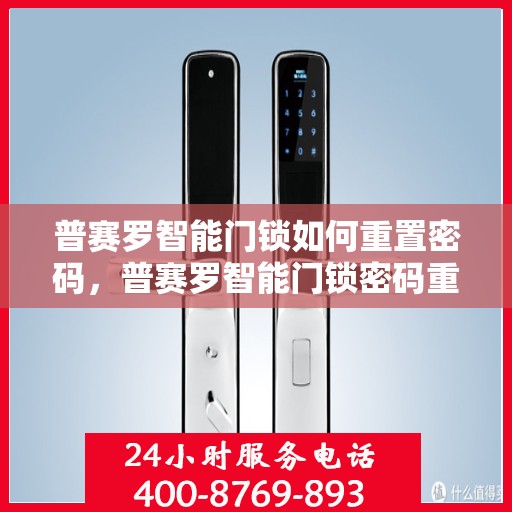 普赛罗智能门锁如何重置密码，普赛罗智能门锁密码重置全攻略，轻松掌握重置密码方法