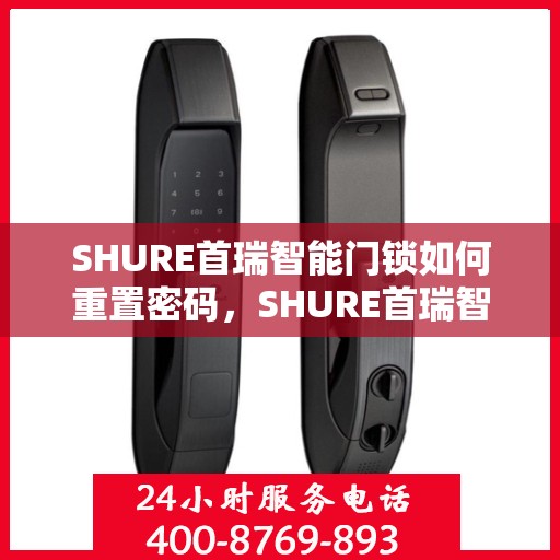 SHURE首瑞智能门锁如何重置密码，SHURE首瑞智能门锁密码重置详解