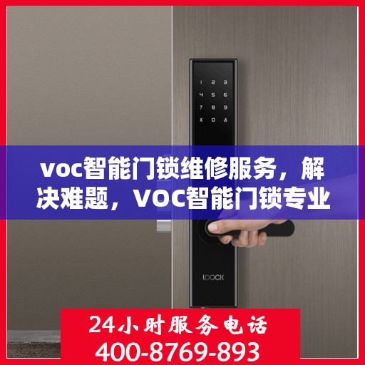 voc智能门锁维修服务，解决难题，VOC智能门锁专业维修服务全面介绍