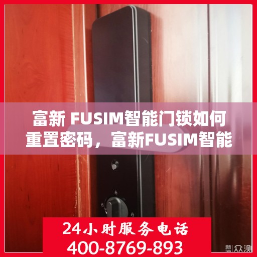 富新 FUSIM智能门锁如何重置密码，富新FUSIM智能门锁密码重置全攻略，轻松掌握重置密码方法