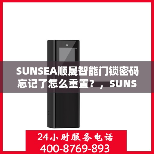 SUNSEA顺晟智能门锁密码忘记了怎么重置？，SUNSEA顺晟智能门锁密码重置指南，轻松解决忘记问题