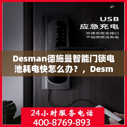 Desman德施曼智能门锁电池耗电快怎么办？，Desman德施曼智能门锁电池耗电快？解决方法在这里！