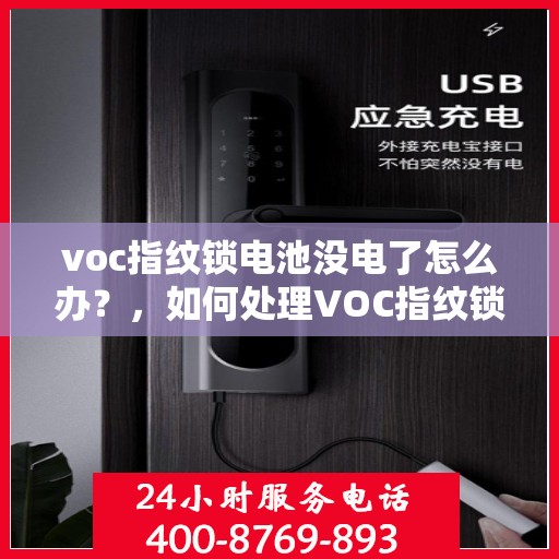 voc指纹锁电池没电了怎么办？，如何处理VOC指纹锁电池电量不足的问题？