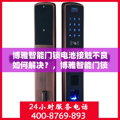 博雅智能门锁电池接触不良如何解决？，博雅智能门锁电池接触不良的解决之道
