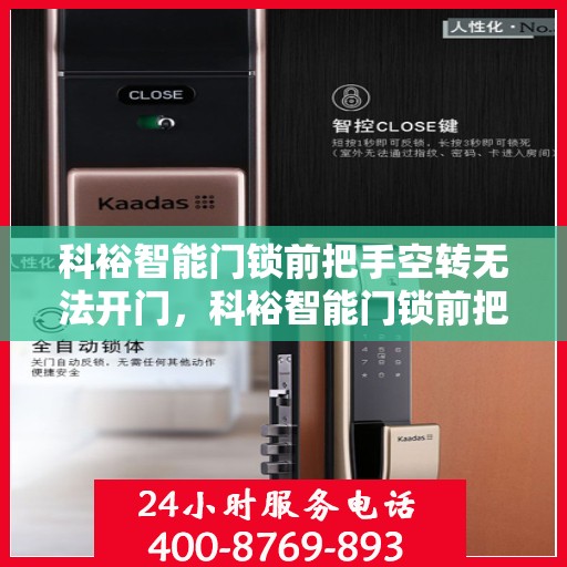 科裕智能门锁前把手空转无法开门，科裕智能门锁前把手空转无法正常开启问题解决