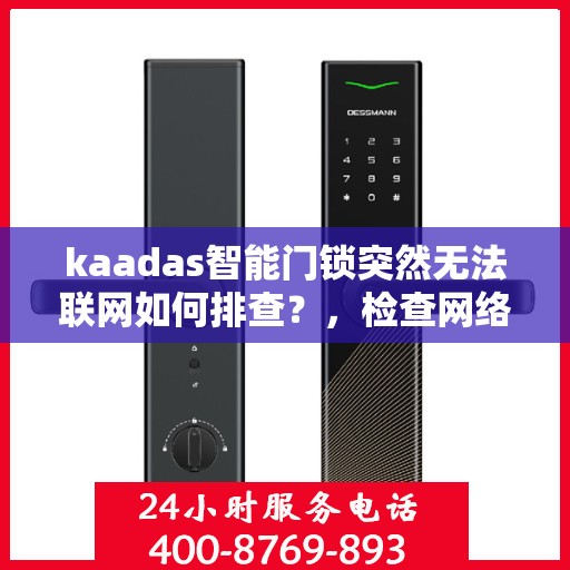 kaadas智能门锁突然无法联网如何排查？，检查网络连接和设备设置