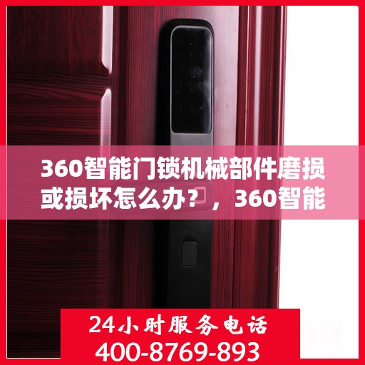 360智能门锁机械部件磨损或损坏怎么办？，360智能门锁机械部件磨损损坏的解决方法