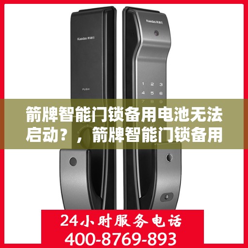 箭牌智能门锁备用电池无法启动？，箭牌智能门锁备用电池故障解析，无法启动的解决方法