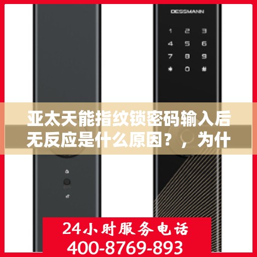 亚太天能指纹锁密码输入后无反应是什么原因？，为什么我的指纹锁在密码输入后无反应？