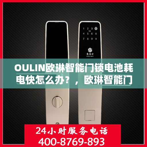 OULIN欧琳智能门锁电池耗电快怎么办？，欧琳智能门锁电池耗电快？解决方法全解析！