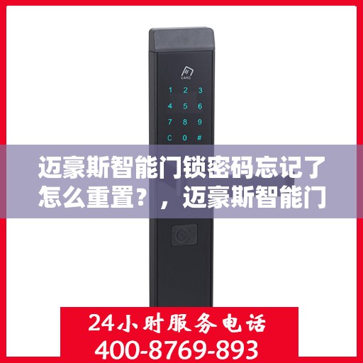 迈豪斯智能门锁密码忘记了怎么重置？，迈豪斯智能门锁密码重置指南，忘记密码怎么办？