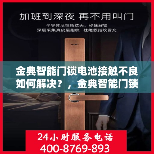 金典智能门锁电池接触不良如何解决？，金典智能门锁电池接触不良的解决之道