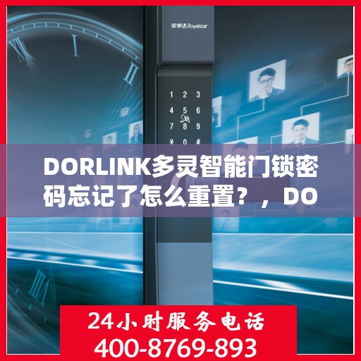 DORLINK多灵智能门锁密码忘记了怎么重置？，DORLINK多灵智能门锁密码重置指南，忘记密码怎么办？