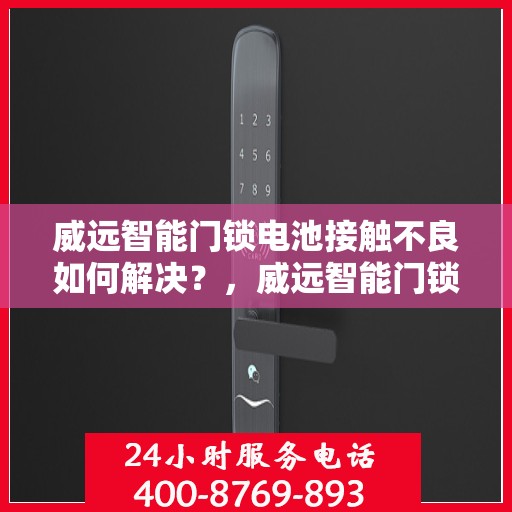 威远智能门锁电池接触不良如何解决？，威远智能门锁电池接触不良的解决之道