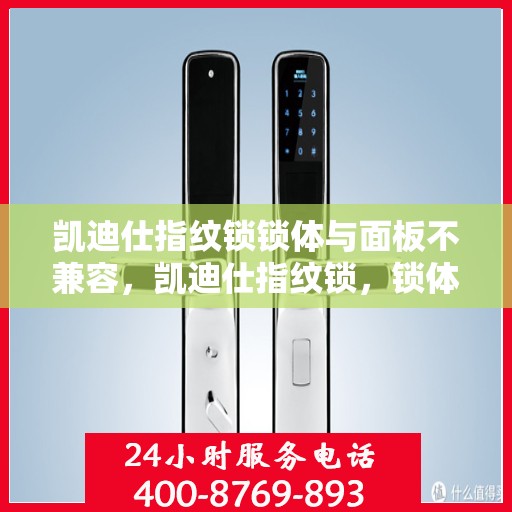 凯迪仕指纹锁锁体与面板不兼容，凯迪仕指纹锁，锁体与面板兼容性问题解析