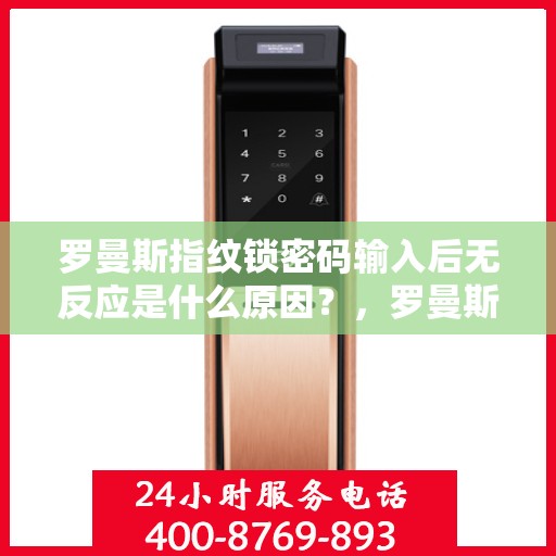 罗曼斯指纹锁密码输入后无反应是什么原因？，罗曼斯指纹锁密码输入后无反应的解决方法