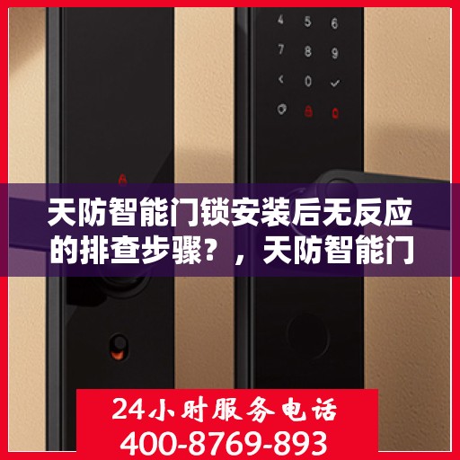 天防智能门锁安装后无反应的排查步骤？，天防智能门锁安装后无反应的常见问题及解决方法