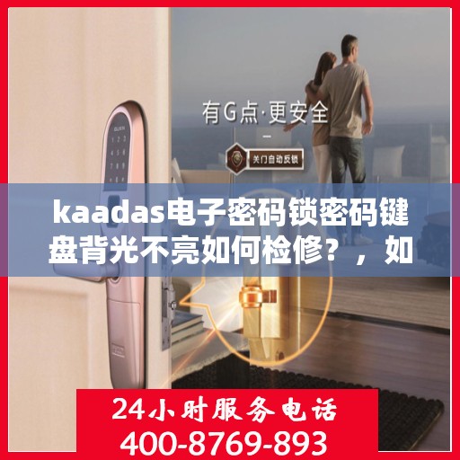 kaadas电子密码锁密码键盘背光不亮如何检修？，如何修理kaadas电子密码锁的无光背光键盘？