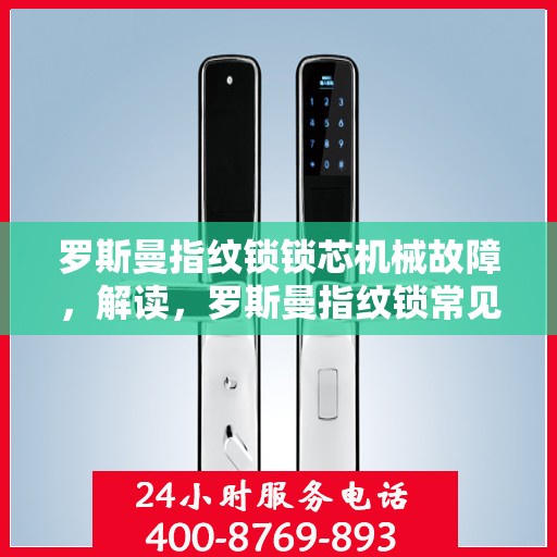 罗斯曼指纹锁锁芯机械故障，解读，罗斯曼指纹锁常见机械故障及其解决方法