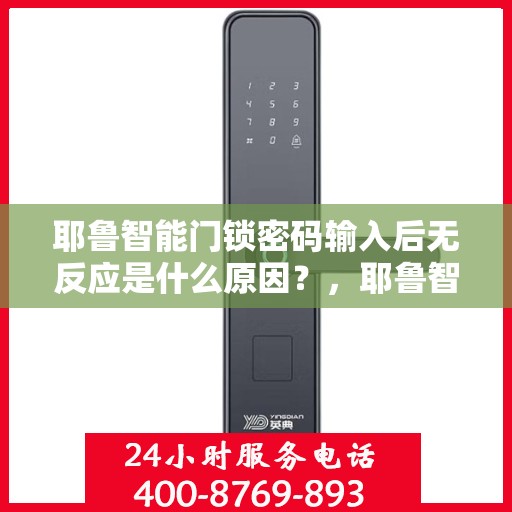 耶鲁智能门锁密码输入后无反应是什么原因？，耶鲁智能门锁密码输入后无反应可能的原因及解决方法