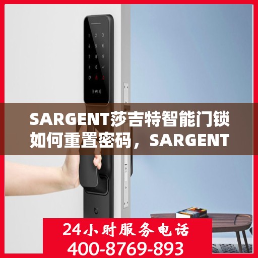 SARGENT莎吉特智能门锁如何重置密码，SARGENT莎吉特智能门锁密码重置全攻略