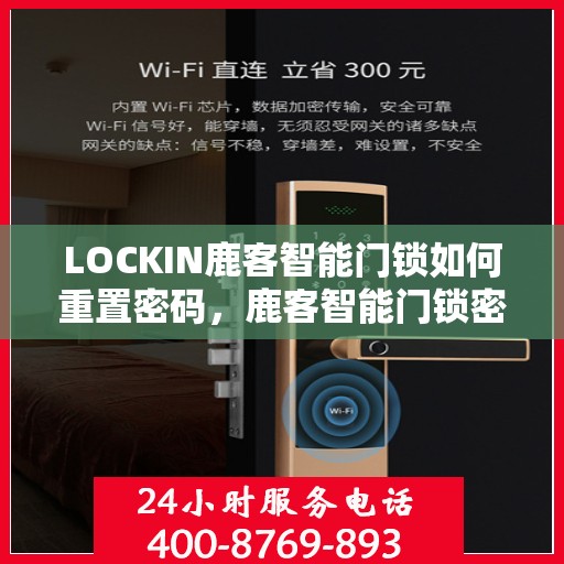 LOCKIN鹿客智能门锁如何重置密码，鹿客智能门锁密码重置全攻略，轻松掌握重置密码方法