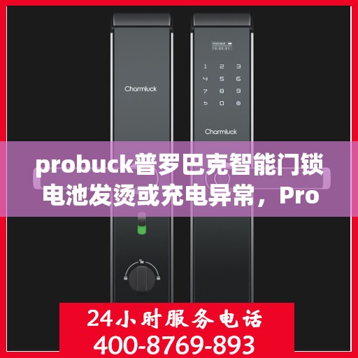 probuck普罗巴克智能门锁电池发烫或充电异常，Probuck ProBarq智能门锁电池发热或充电问题解析