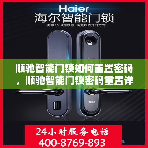 顺驰智能门锁如何重置密码，顺驰智能门锁密码重置详解