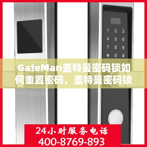 GateMan盖特曼密码锁如何重置密码，盖特曼密码锁密码重置详解