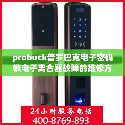 probuck普罗巴克电子密码锁电子离合器故障的维修方法？，如何维修probuck普罗巴克电子密码锁的电子离合器？