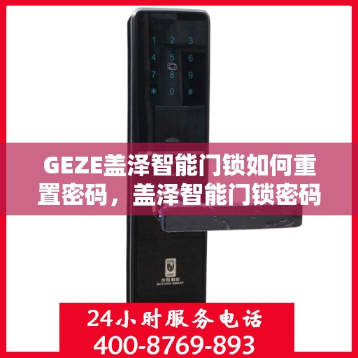 GEZE盖泽智能门锁如何重置密码，盖泽智能门锁密码重置详解
