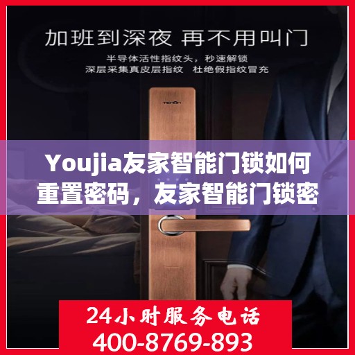 Youjia友家智能门锁如何重置密码，友家智能门锁密码重置全攻略