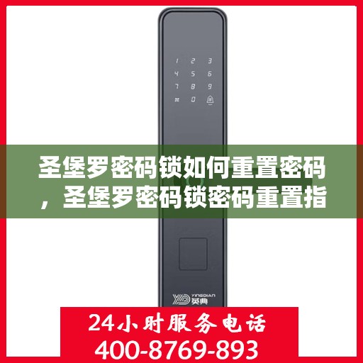 圣堡罗密码锁如何重置密码，圣堡罗密码锁密码重置指南