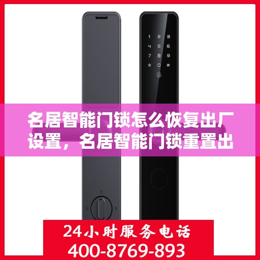 名居智能门锁怎么恢复出厂设置，名居智能门锁重置出厂设置教程