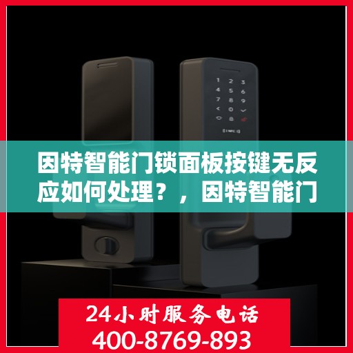 因特智能门锁面板按键无反应如何处理？，因特智能门锁面板按键无反应的解决方法