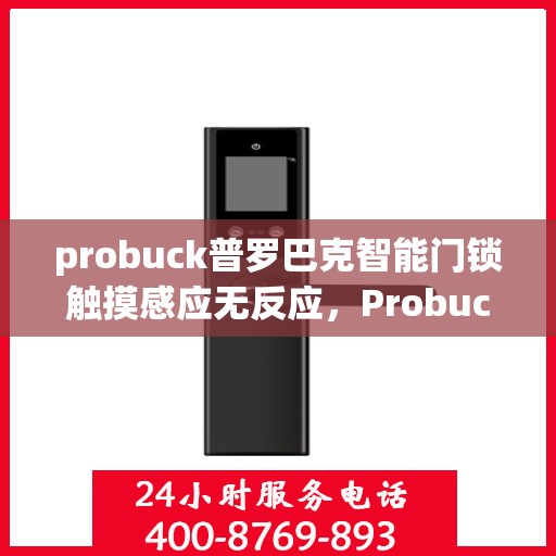 probuck普罗巴克智能门锁触摸感应无反应，Probuck Probarak智能门锁无法感应问题解析与解决方法