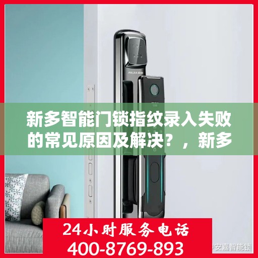 新多智能门锁指纹录入失败的常见原因及解决？，新多智能门锁指纹录入失败的原因分析与解决方案