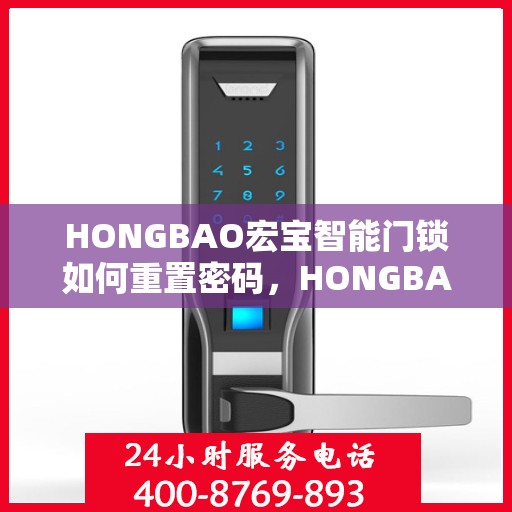 HONGBAO宏宝智能门锁如何重置密码，HONGBAO宏宝智能门锁密码重置全攻略