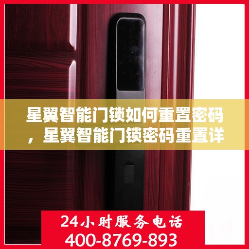 星翼智能门锁如何重置密码，星翼智能门锁密码重置详解