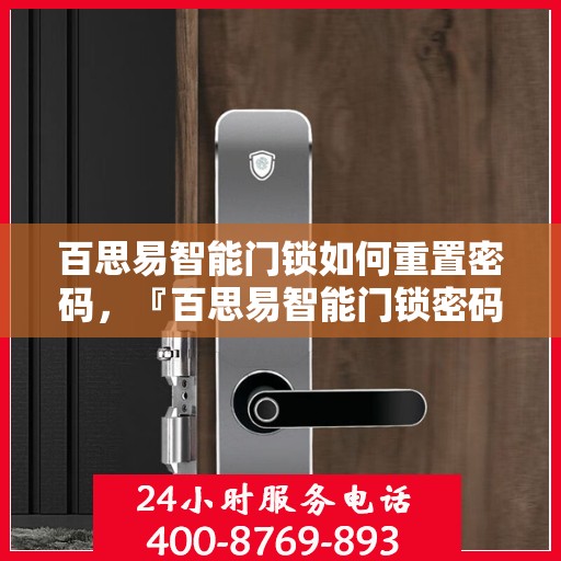 百思易智能门锁如何重置密码，『百思易智能门锁密码重置全攻略』