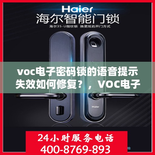 voc电子密码锁的语音提示失效如何修复？，VOC电子密码锁语音提示不工作解决方法