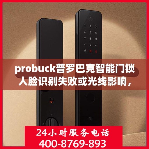 probuck普罗巴克智能门锁人脸识别失败或光线影响，解决Probuck普罗巴克智能门锁人脸识别失败的常见问题